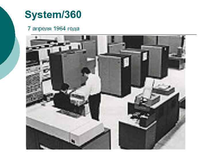 System/360 7 апреля 1964 года 