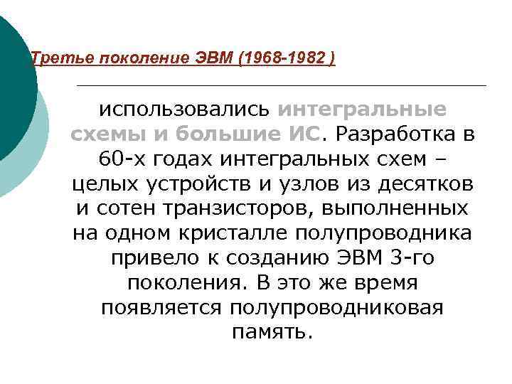Третье поколение ЭВМ (1968 -1982 ) использовались интегральные схемы и большие ИС. Разработка в