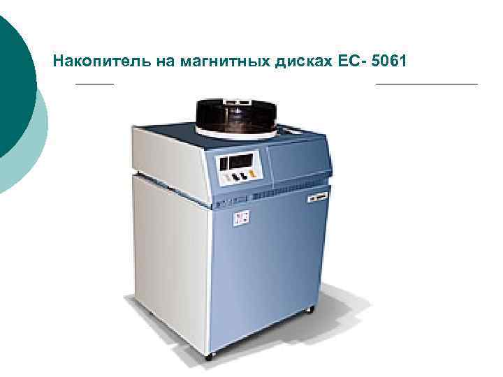 Накопитель на магнитных дисках ЕС- 5061 