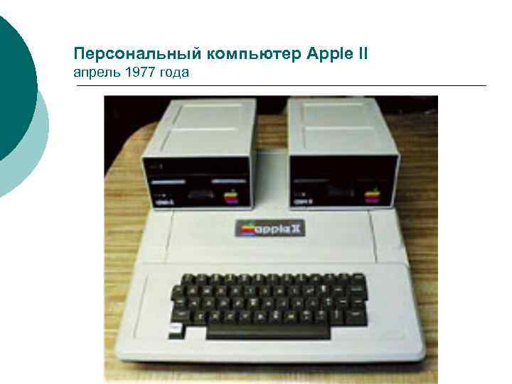 Персональный компьютер Apple II апрель 1977 года 