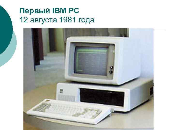 Первый ibm компьютер дата где и кем создано