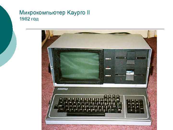 Картинки самого первого компьютера