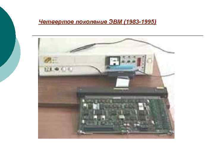 Четвертое поколение ЭВМ (1983 -1995) 