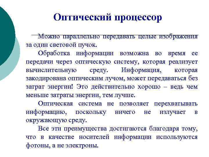 Оптический процессор Можно параллельно передавать целые изображения за один световой пучок. Обработка информации возможна