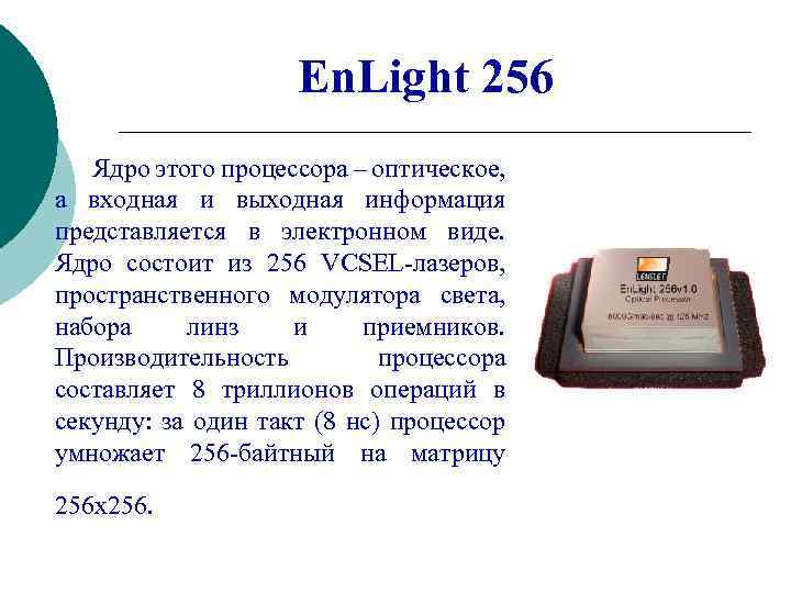 En. Light 256 Ядро этого процессора – оптическое, а входная и выходная информация представляется