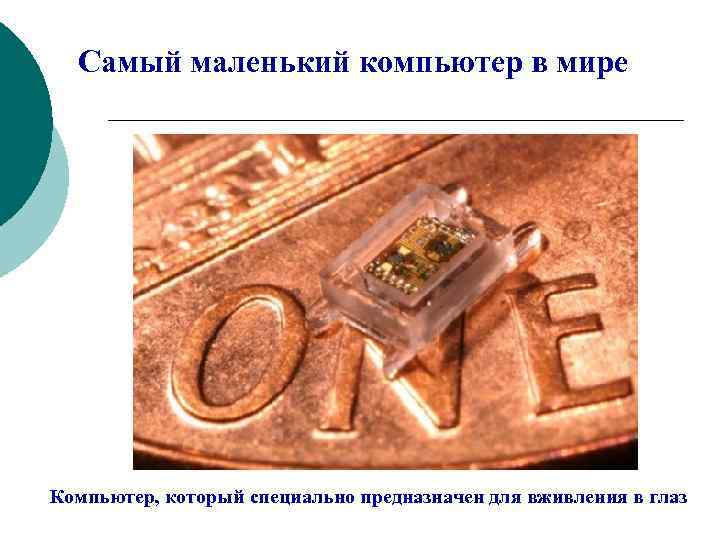 Самый маленький компьютер в мире Компьютер, который специально предназначен для вживления в глаз 