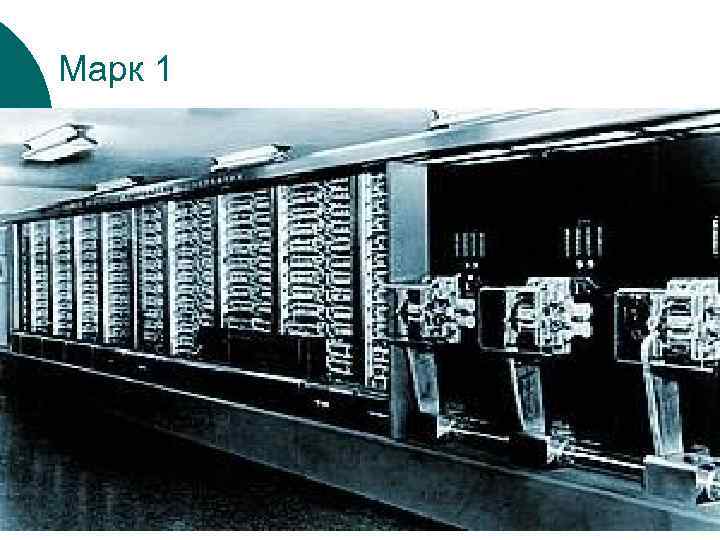 Mark 1 computer. Марк 1 ЭВМ. Марк 1 Розенблатта. Сканер платформ Марк 1.0. Первое поколение Марк 1 компы.