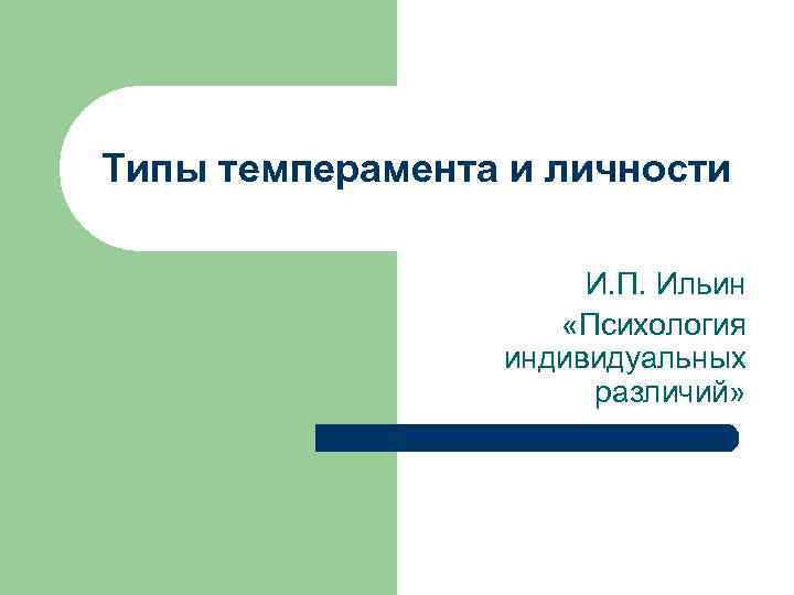 Типы темперамента и личности И. П. Ильин «Психология индивидуальных различий» 