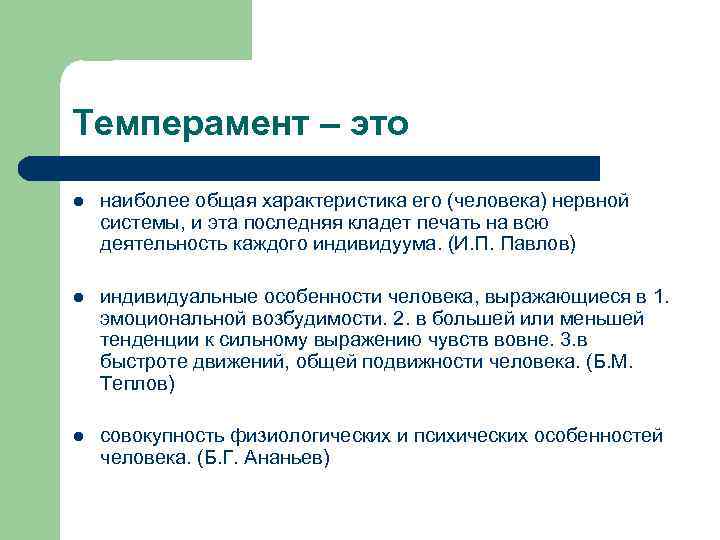 Темперамент – это l наиболее общая характеристика его (человека) нервной системы, и эта последняя