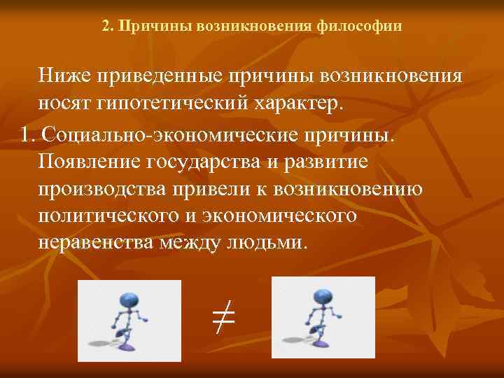 2. Причины возникновения философии Ниже приведенные причины возникновения носят гипотетический характер. 1. Социально-экономические причины.