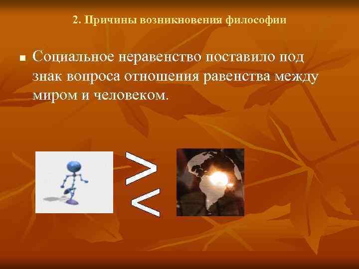 2. Причины возникновения философии n Социальное неравенство поставило под знак вопроса отношения равенства между