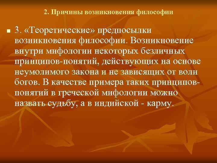 2. Причины возникновения философии n 3. «Теоретические» предпосылки возникновения философии. Возникновение внутри мифологии некоторых