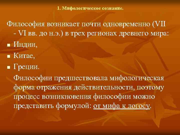 1. Мифологическое сознание. Философия возникает почти одновременно (VII - VI вв. до н. э.