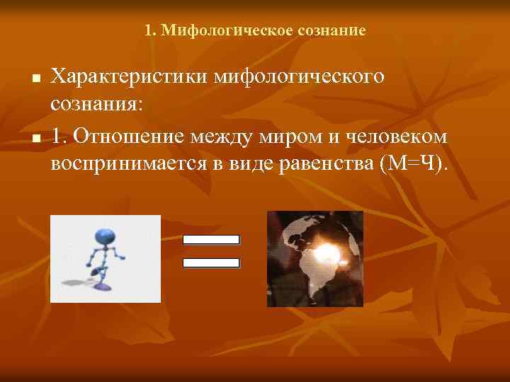 1. Мифологическое сознание n n Характеристики мифологического сознания: 1. Отношение между миром и человеком