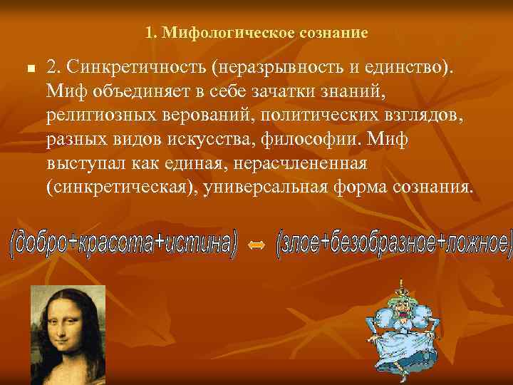 1. Мифологическое сознание n 2. Синкретичность (неразрывность и единство). Миф объединяет в себе зачатки