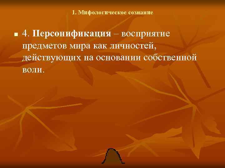 1. Мифологическое сознание n 4. Персонификация – восприятие предметов мира как личностей, действующих на