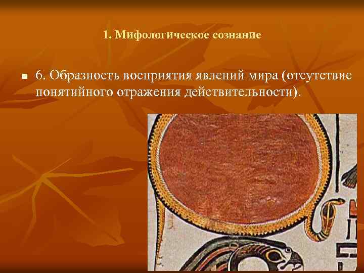 1. Мифологическое сознание n 6. Образность восприятия явлений мира (отсутствие понятийного отражения действительности). 
