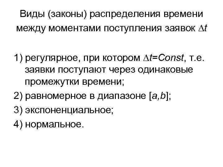 Виды (законы) распределения времени между моментами поступления заявок t 1) регулярное, при котором t=Const,