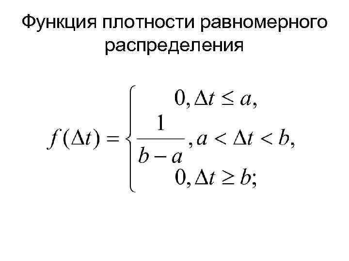 Функция плотности равномерного распределения 