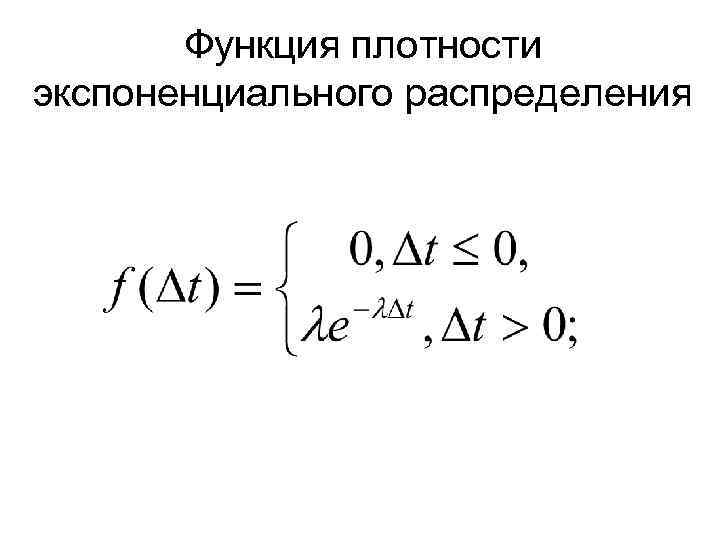 Функция плотности экспоненциального распределения 