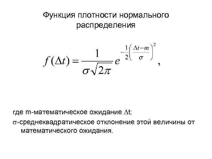 Функция плотности нормального распределения где m-математическое ожидание t; -среднеквадратическое отклонение этой величины от математического