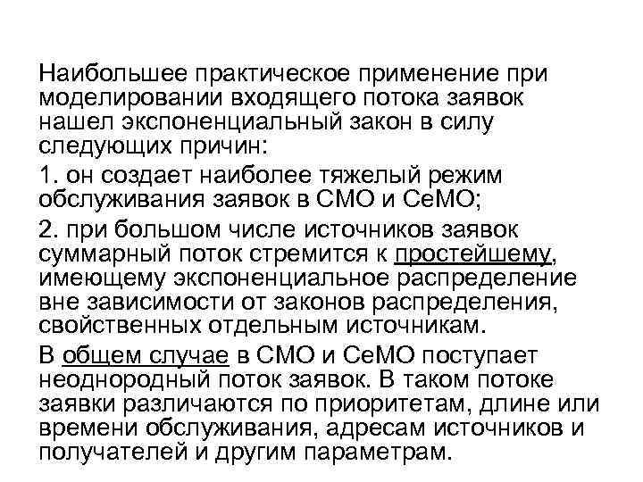 Наибольшее практическое применение при моделировании входящего потока заявок нашел экспоненциальный закон в силу следующих