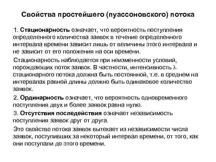 Свойства простейшего (пуассоновского) потока 1. Стационарность означает, что вероятность поступления определенного количества заявок в