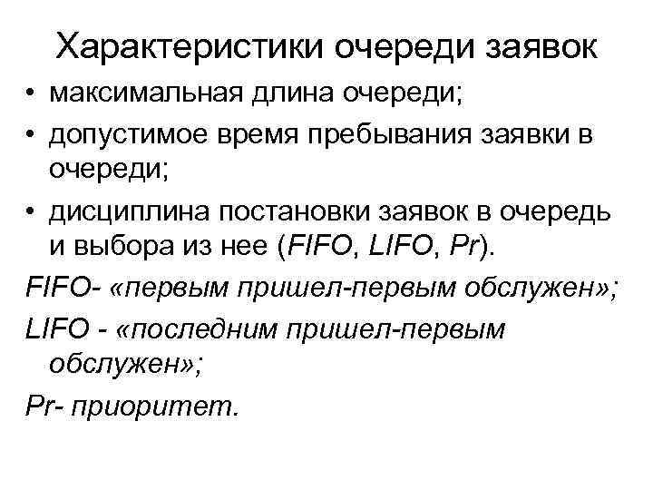 Характеристики очереди заявок • максимальная длина очереди; • допустимое время пребывания заявки в очереди;