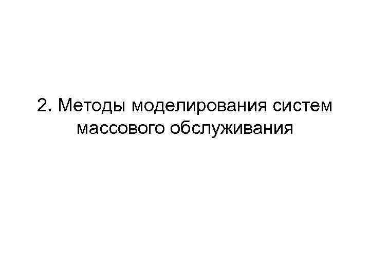 2. Методы моделирования систем массового обслуживания 