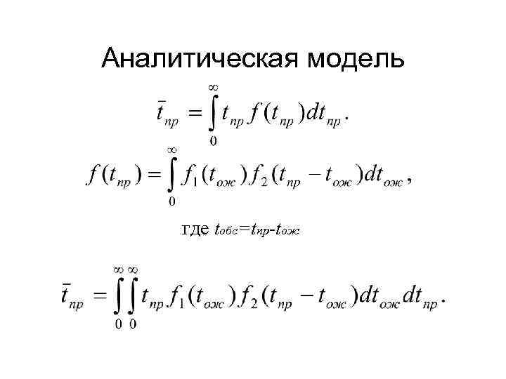 Аналитическая модель где tобс=tпр-tож 