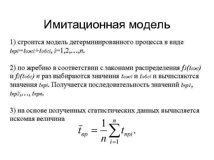 Имитационная модель 1) строится модель детерминированного процесса в виде tпрi=tожi+tобсi, i=1, 2, …, n.