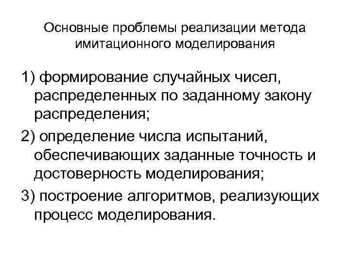 Основные проблемы реализации метода имитационного моделирования 1) формирование случайных чисел, распределенных по заданному закону