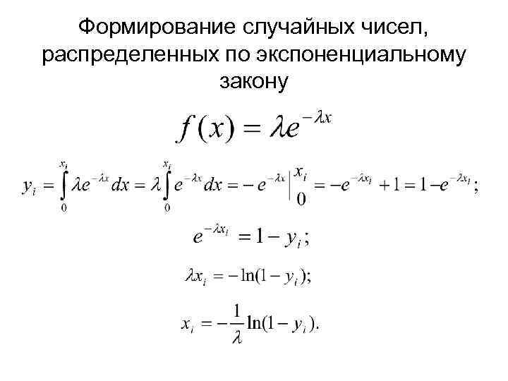 Формирование случайных чисел, распределенных по экспоненциальному закону 