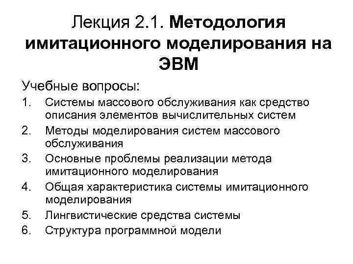 Лекция 2. 1. Методология имитационного моделирования на ЭВМ Учебные вопросы: 1. 2. 3. 4.