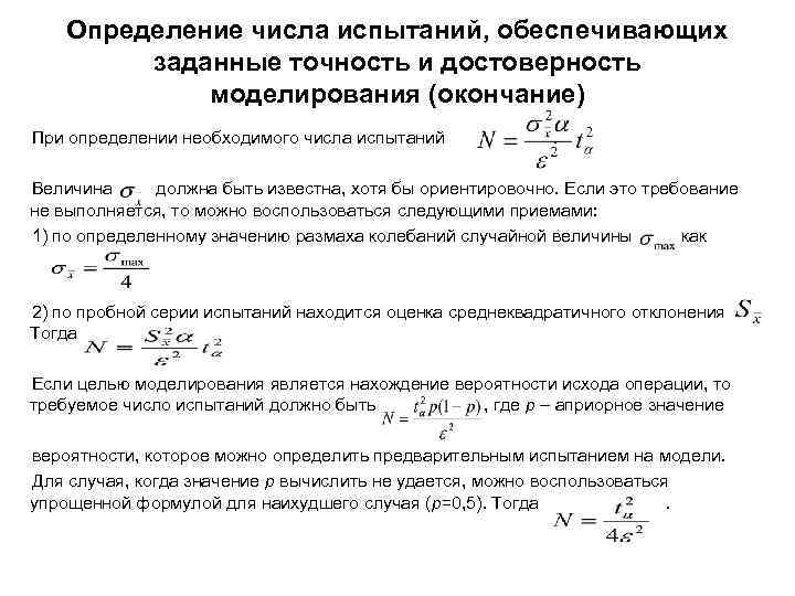 Определение числа испытаний, обеспечивающих заданные точность и достоверность моделирования (окончание) При определении необходимого числа