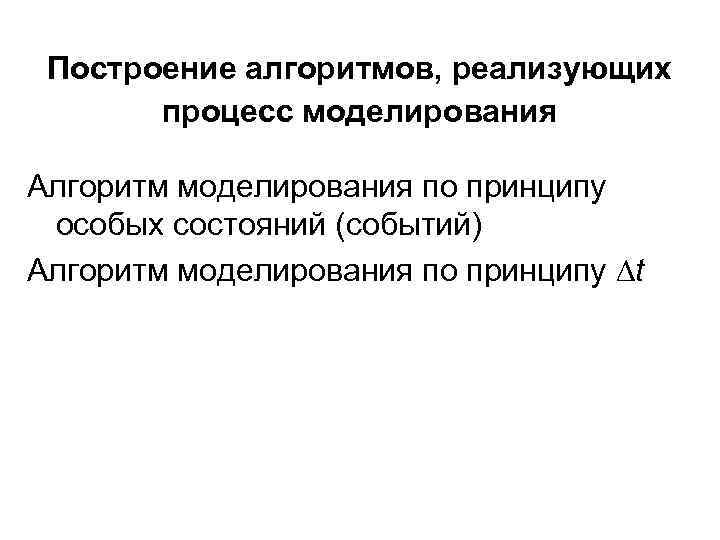 Построение алгоритмов, реализующих процесс моделирования Алгоритм моделирования по принципу особых состояний (событий) Алгоритм моделирования