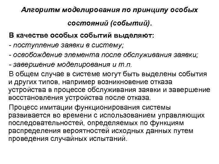 Алгоритм моделирования по принципу особых состояний (событий). В качестве особых событий выделяют: - поступление