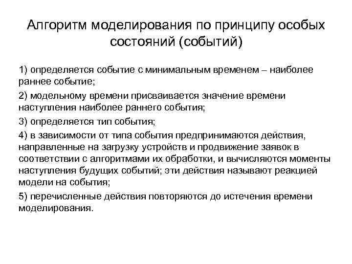 Алгоритм моделирования по принципу особых состояний (событий) 1) определяется событие с минимальным временем –