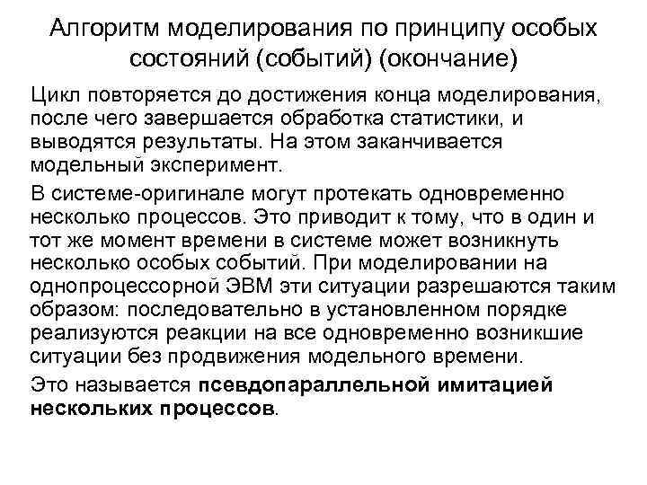 Алгоритм моделирования по принципу особых состояний (событий) (окончание) Цикл повторяется до достижения конца моделирования,