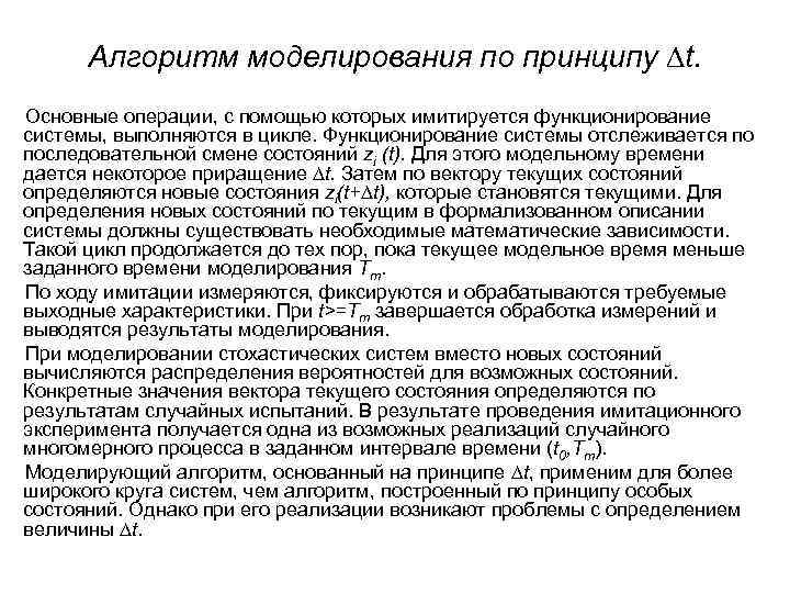 Алгоритм моделирования по принципу t. Основные операции, с помощью которых имитируется функционирование системы, выполняются