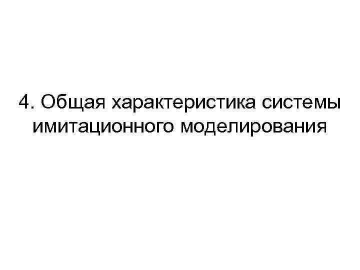 4. Общая характеристика системы имитационного моделирования 