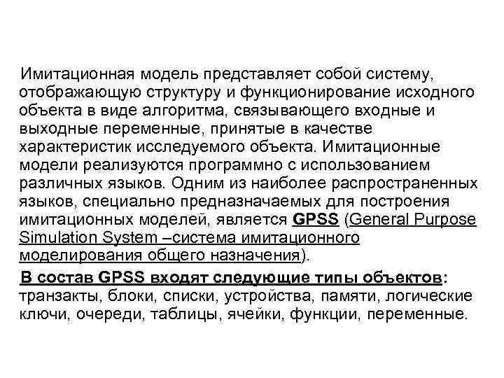 Имитационная модель представляет собой систему, отображающую структуру и функционирование исходного объекта в виде алгоритма,