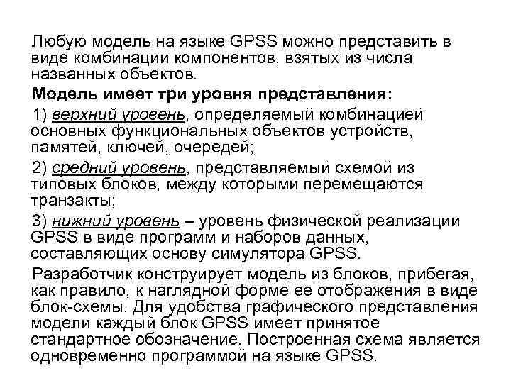 Любую модель на языке GPSS можно представить в виде комбинации компонентов, взятых из числа