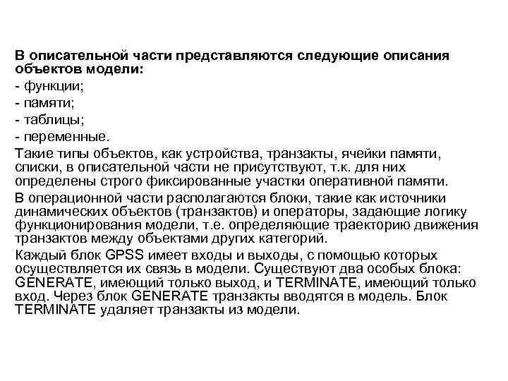 В описательной части представляются следующие описания объектов модели: - функции; - памяти; - таблицы;