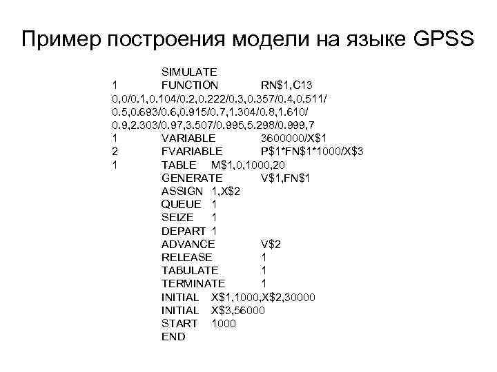 Пример построения модели на языке GPSS SIMULATE 1 FUNCTION RN$1, C 13 0, 0/0.