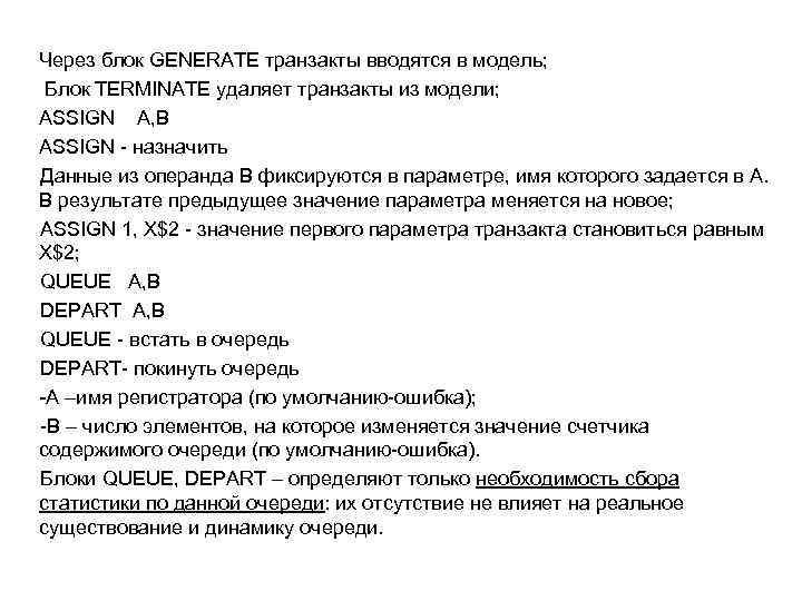 Через блок GENERATE транзакты вводятся в модель; Блок TERMINATE удаляет транзакты из модели; ASSIGN