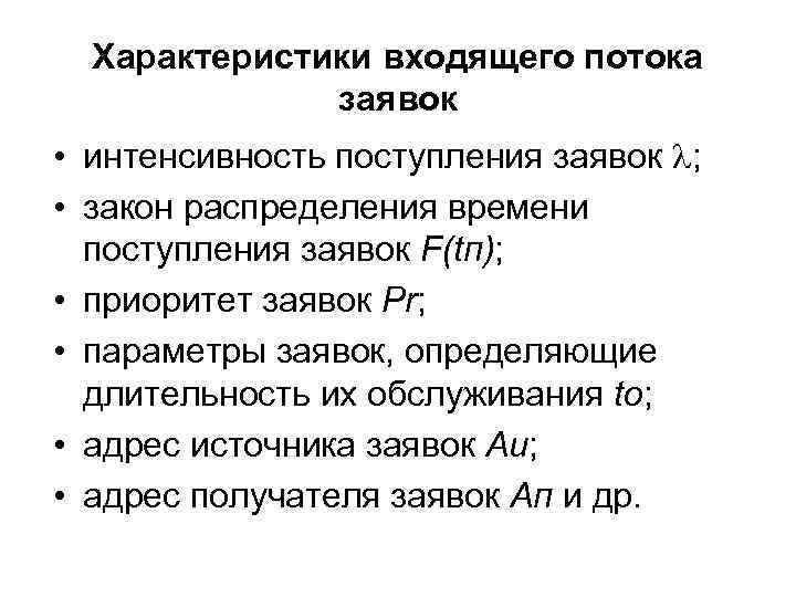 Характеристики входящего потока заявок • интенсивность поступления заявок ; • закон распределения времени поступления