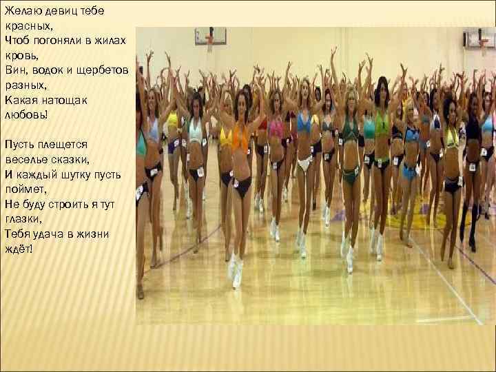 Желаю девиц тебе красных, Чтоб погоняли в жилах кровь, Вин, водок и щербетов разных,