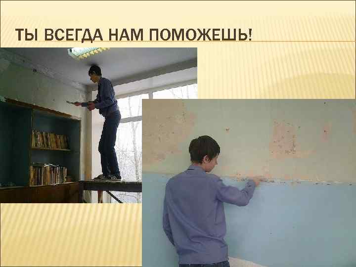 ТЫ ВСЕГДА НАМ ПОМОЖЕШЬ! 