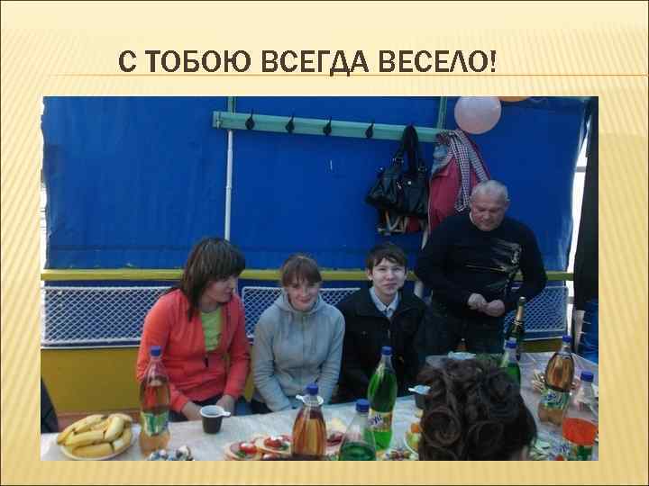 С ТОБОЮ ВСЕГДА ВЕСЕЛО! 